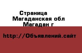  - Страница 100 . Магаданская обл.,Магадан г.